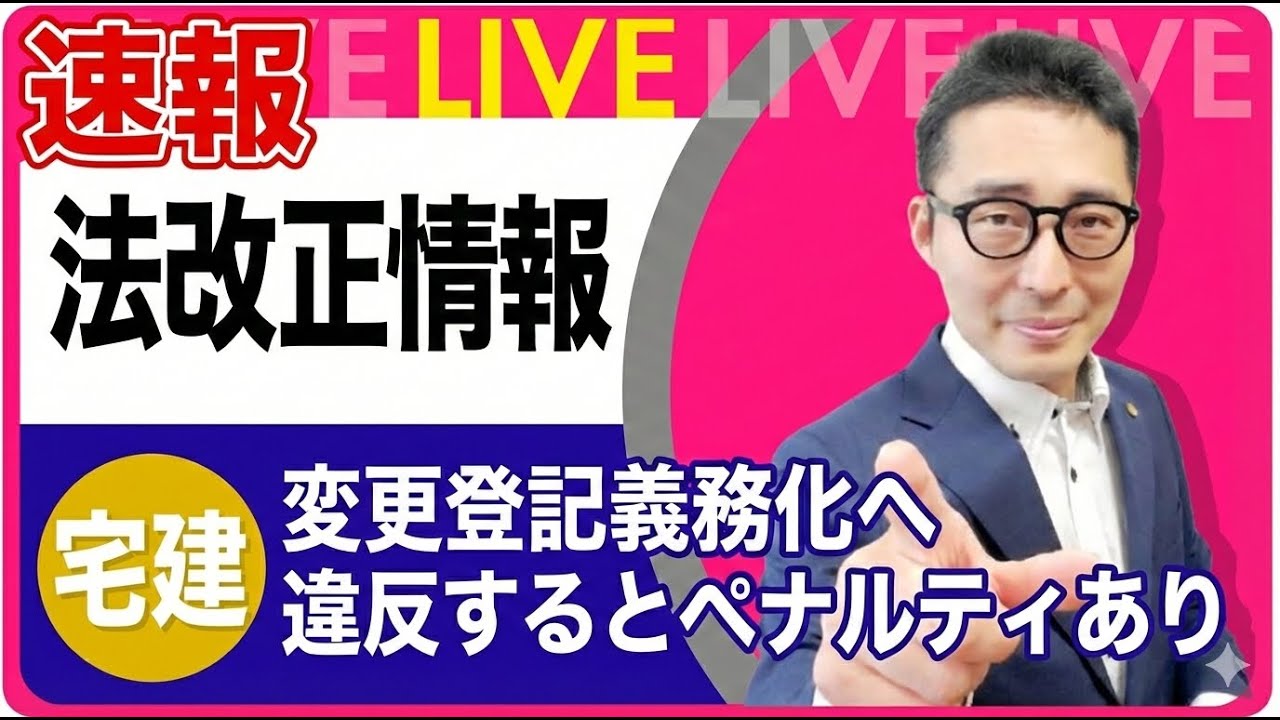 【今年の宅建試験に出る法改正】ついに義務化決定！住所変更したら変更登記しないとペナルティあり。宅建試験に出るポイントと実務への影響を解説講義。