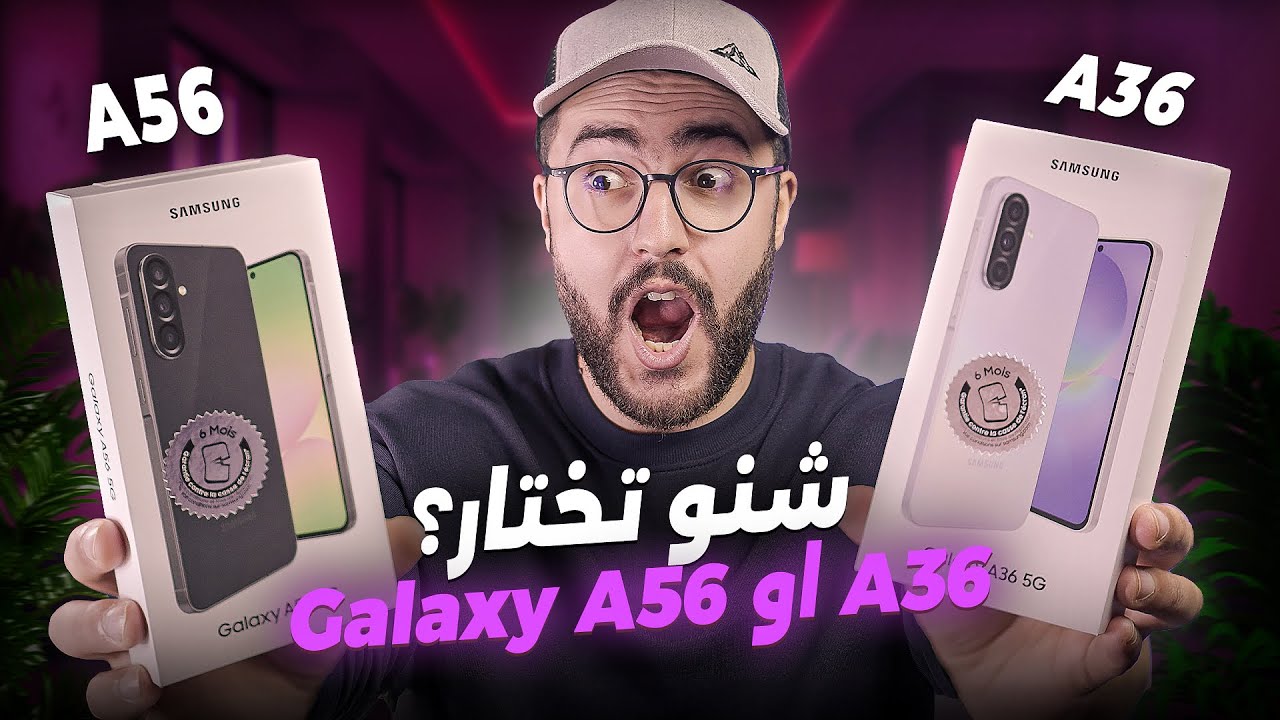 مراجعة Samsung Galaxy A56 و Galaxy A36 في المغرب || الاختيار المناسب لك؟ 🤔📱