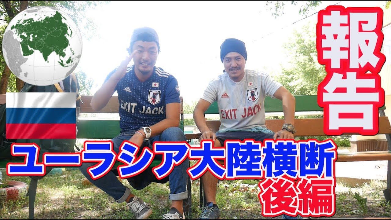 ご報告!!　ユーラシア大陸横断前編終了!　次回予告!!!    　　　ユーラシア大陸横断後編!!【110】