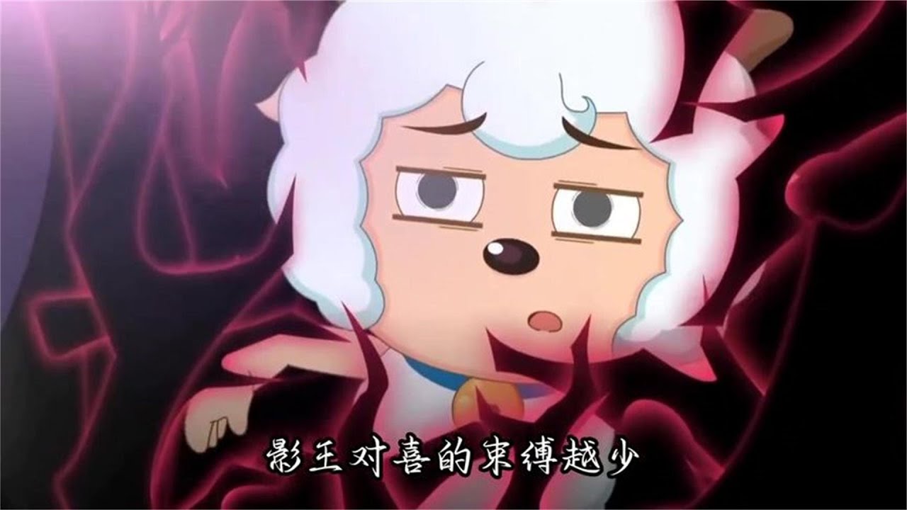 《勇闯四季城》喜羊羊影王越来越狠，净化反而助长了影王的成长
