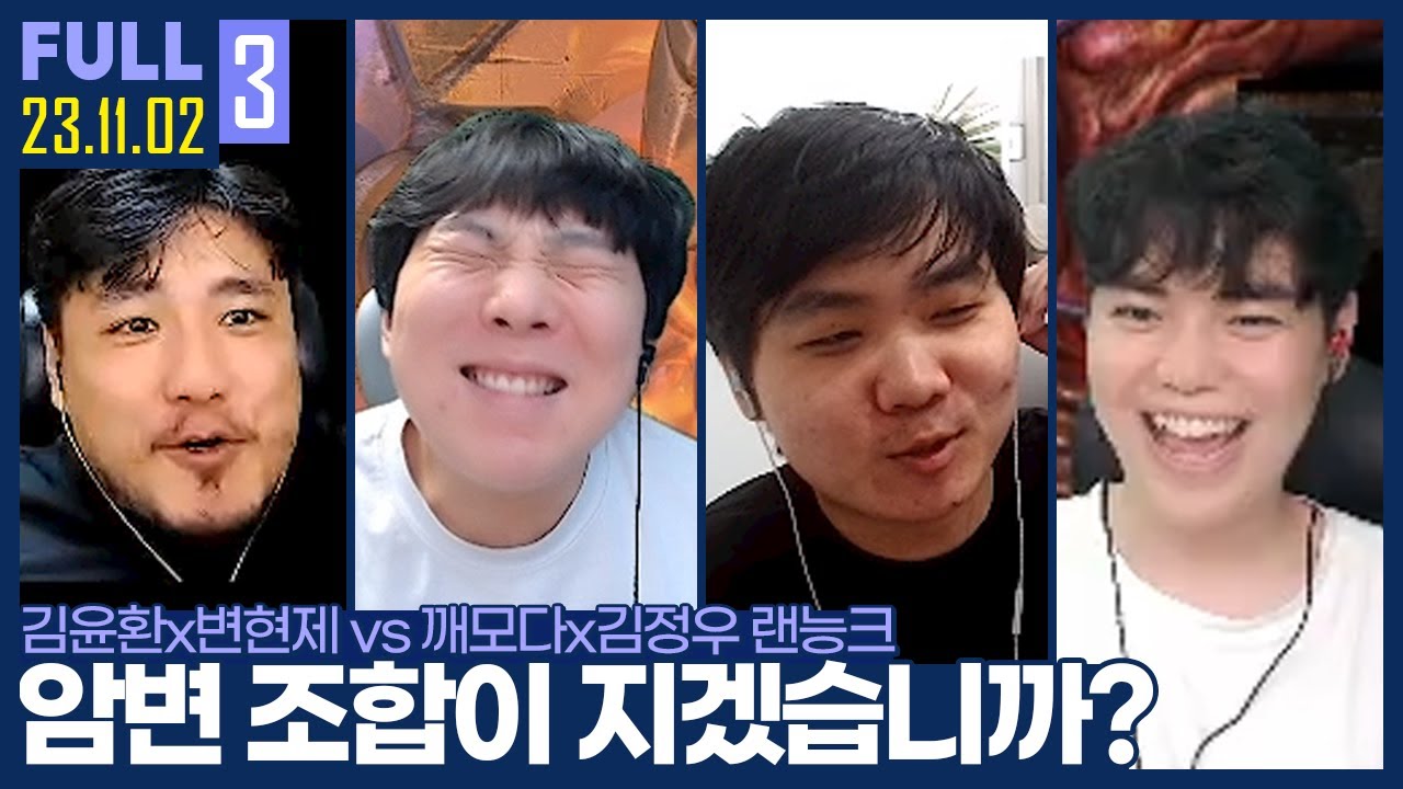 15승 1패 믿고 보는 암변의 케미 ㅋㅋㅋㅋ 【암변매깨 랜능크 :: 23.11.02 #3 풀영상】