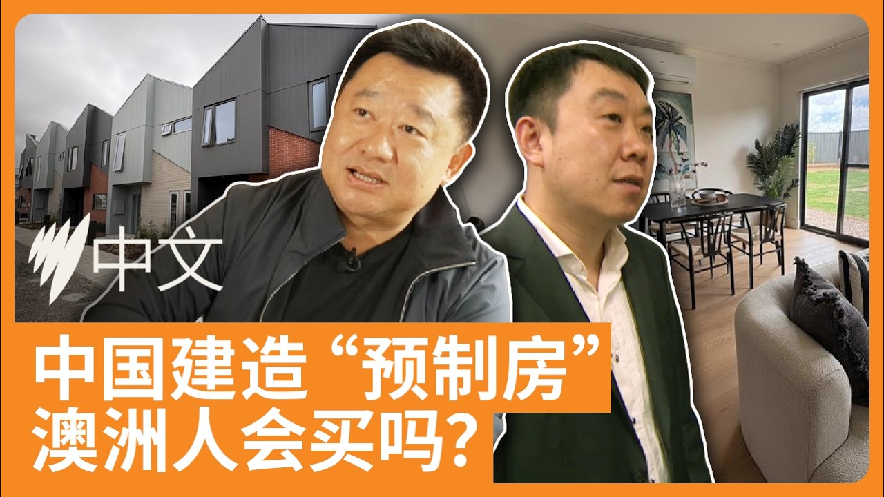 Chinese prefabricated houses have landed in Melbourne, with handover in four months. What's the q...