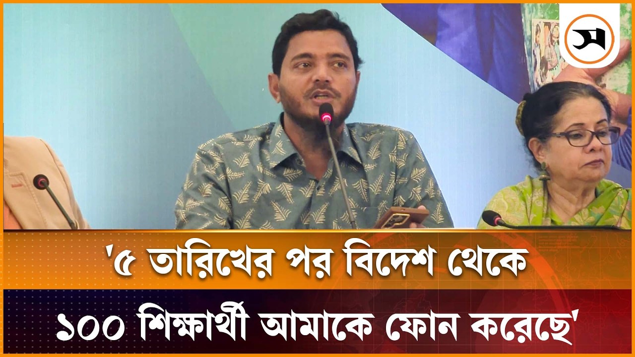 ৫ তারিখের পর বিদেশ থেকে ১০০ শিক্ষার্থী আমাকে ফোন করেছে: শফিকুল ইসলাম মাসুদ | Shafiqul Islam Masud