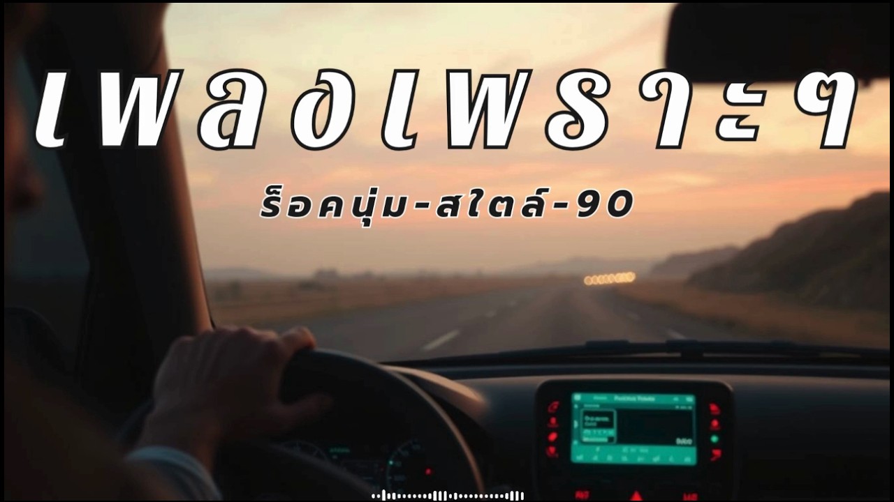 รวมเพลงร็อคมันๆ ฟังต่อเนื่อง 30 นาที แก้ง่วงตอนขับรถ