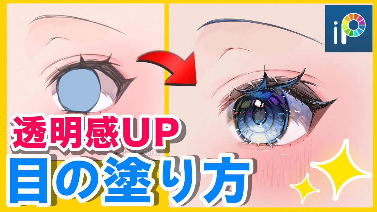 【イラスト講座】透明感爆上がり⤴️✨️な目の塗り方！【Ibis paint X】