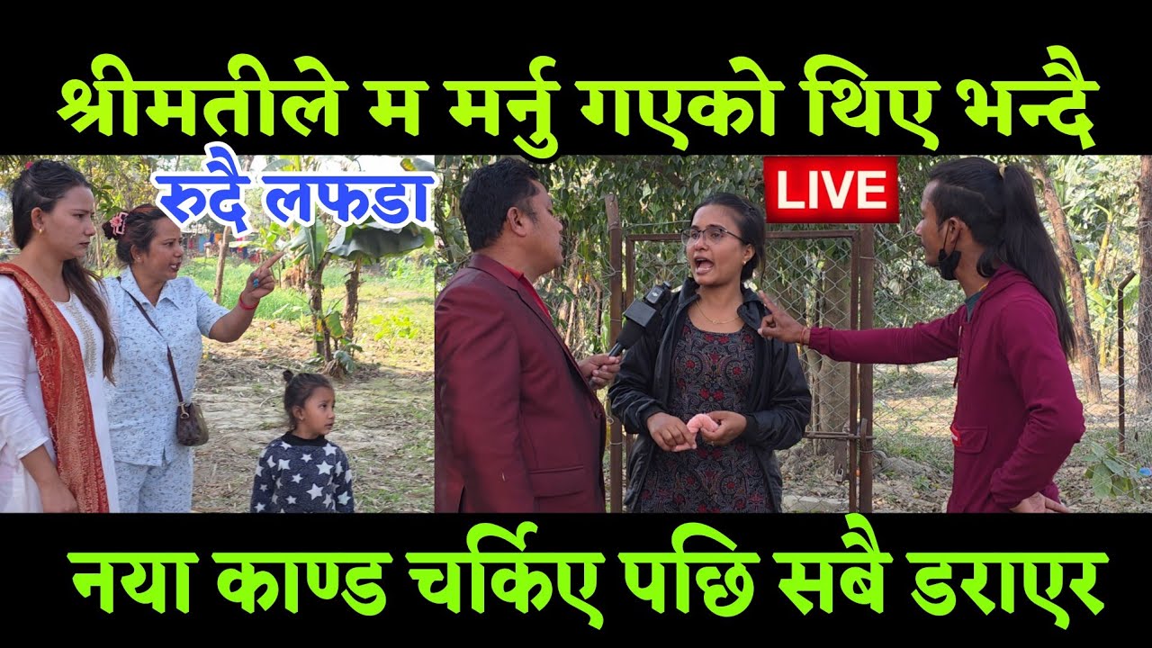चर्काचर्की 2 भयो अब मिल्ने कि नमिल्ने हो भेट हुदा श्रीमान  र श्रीमती को निर्णय यस्तो 