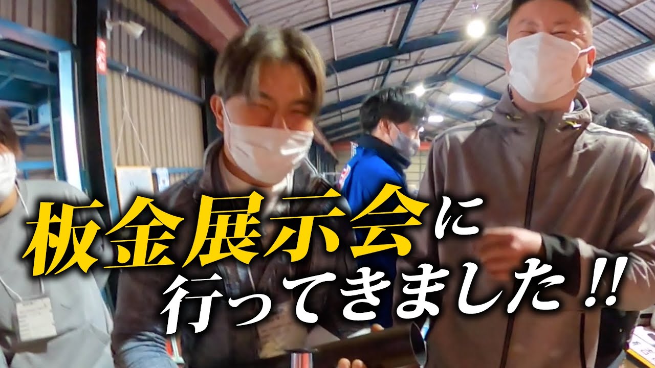 画期的な工具を発見！職人と板金展示会に行ってきました　#小泉工業 #春日部 #職人 #盛光