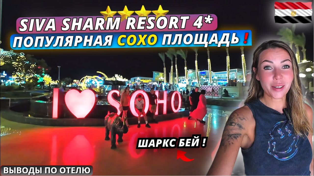 Египет🇪🇬 Площадь СОХО вечером❗Куда сходить в Шарм Эль Шейхе ? Siva Sharm Resort 4* Выводы по отелю