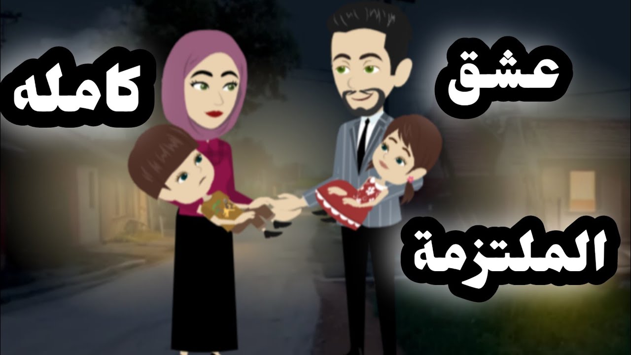 سيادة المقدم وعشق الملتزمة.. رفضته لأنه لا يصلي؟ قصة كارما وأدهم كاملة