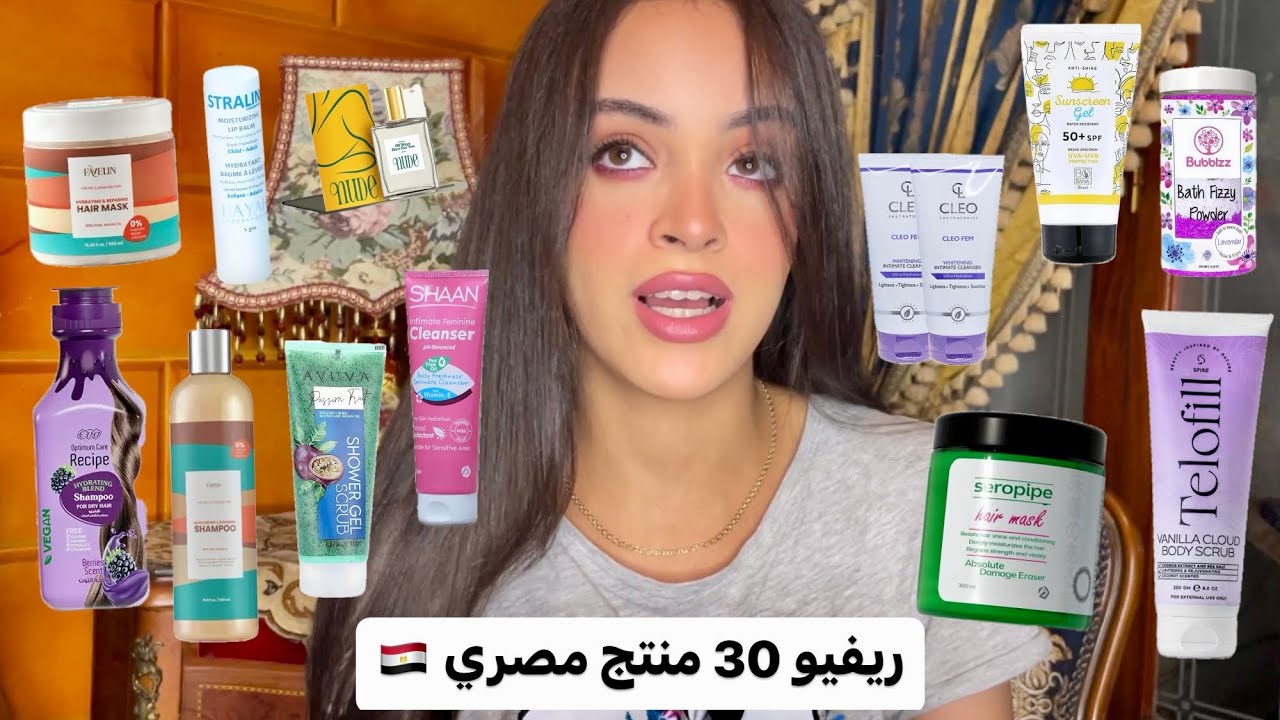 تجربتي مع 30 منتج مصري 🇪🇬وفروا فلوسكم🤑💵