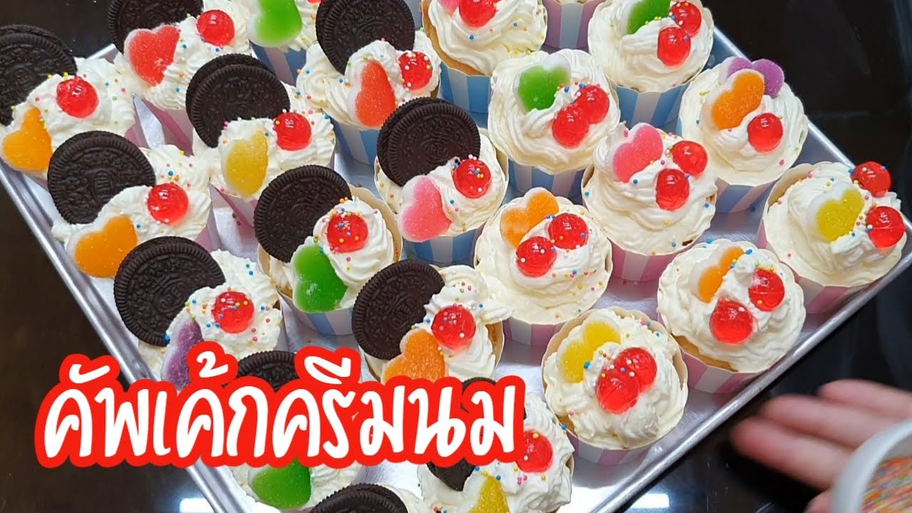 คัพเค้กครีมนม ทำเค้กง่ายๆ กับแม่โอ๋