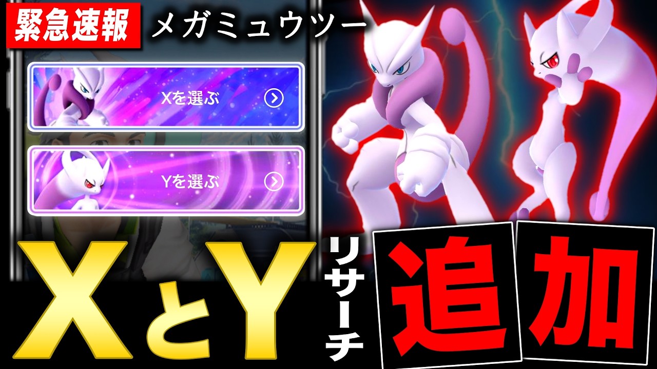 最強のメガミュウツーXY最新情報！分岐型リサーチ追加とサステナビリティでやる事【ポケモンGO】
