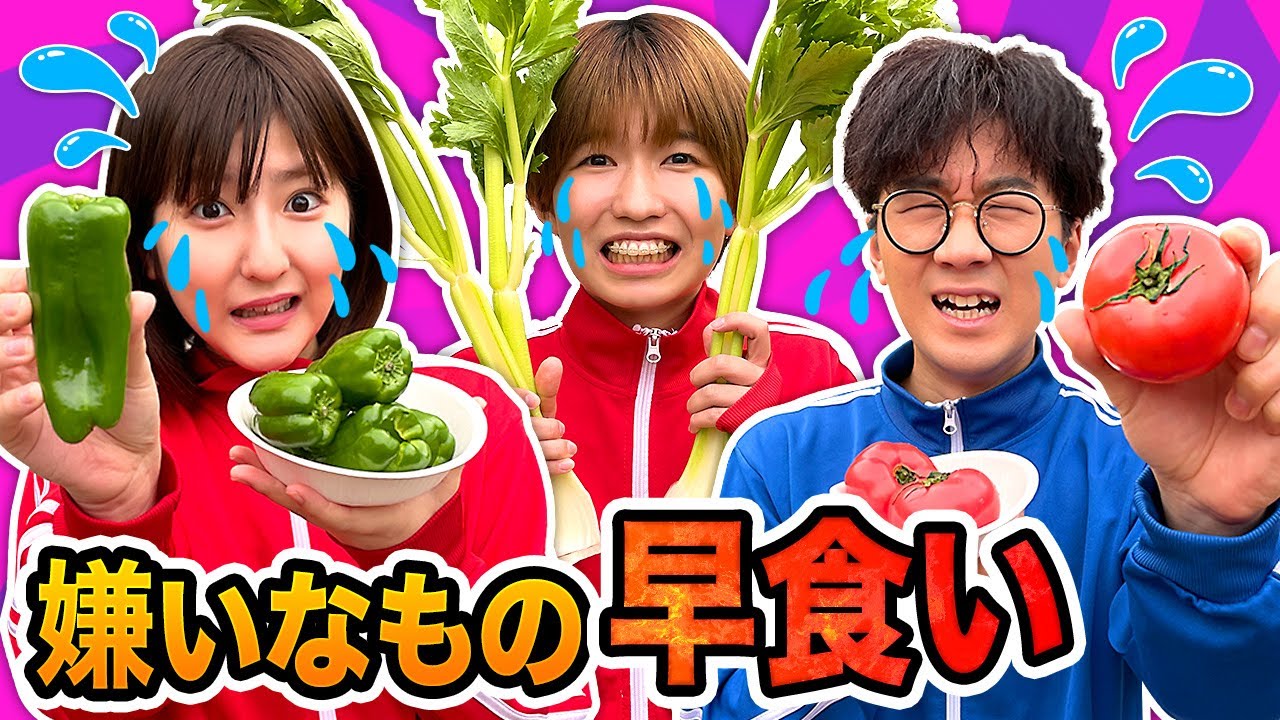 【対決】罰ゲームは激臭〇〇！？嫌いな食べ物早食いチャレンジやってみた！【早食い】