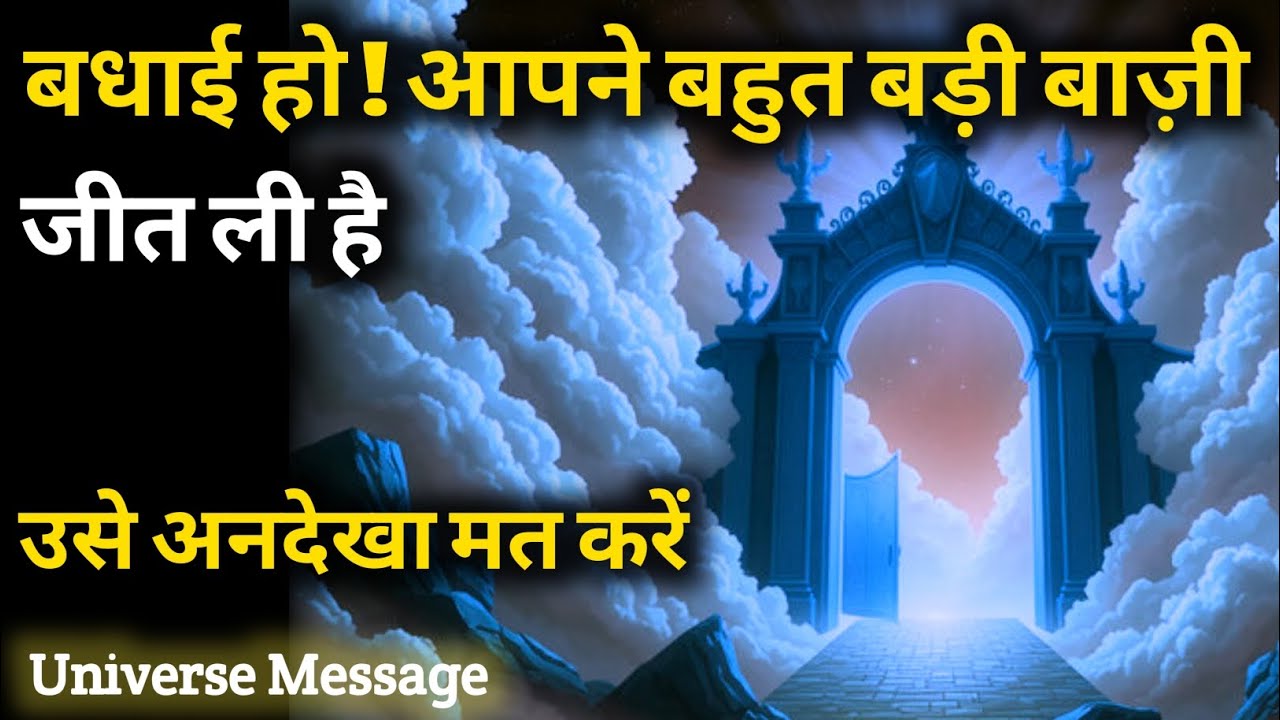 सिर्फ़ 1% लोग ही ये बाज़ी जीत पाते हैं | Universe Message Today | Divine Message 