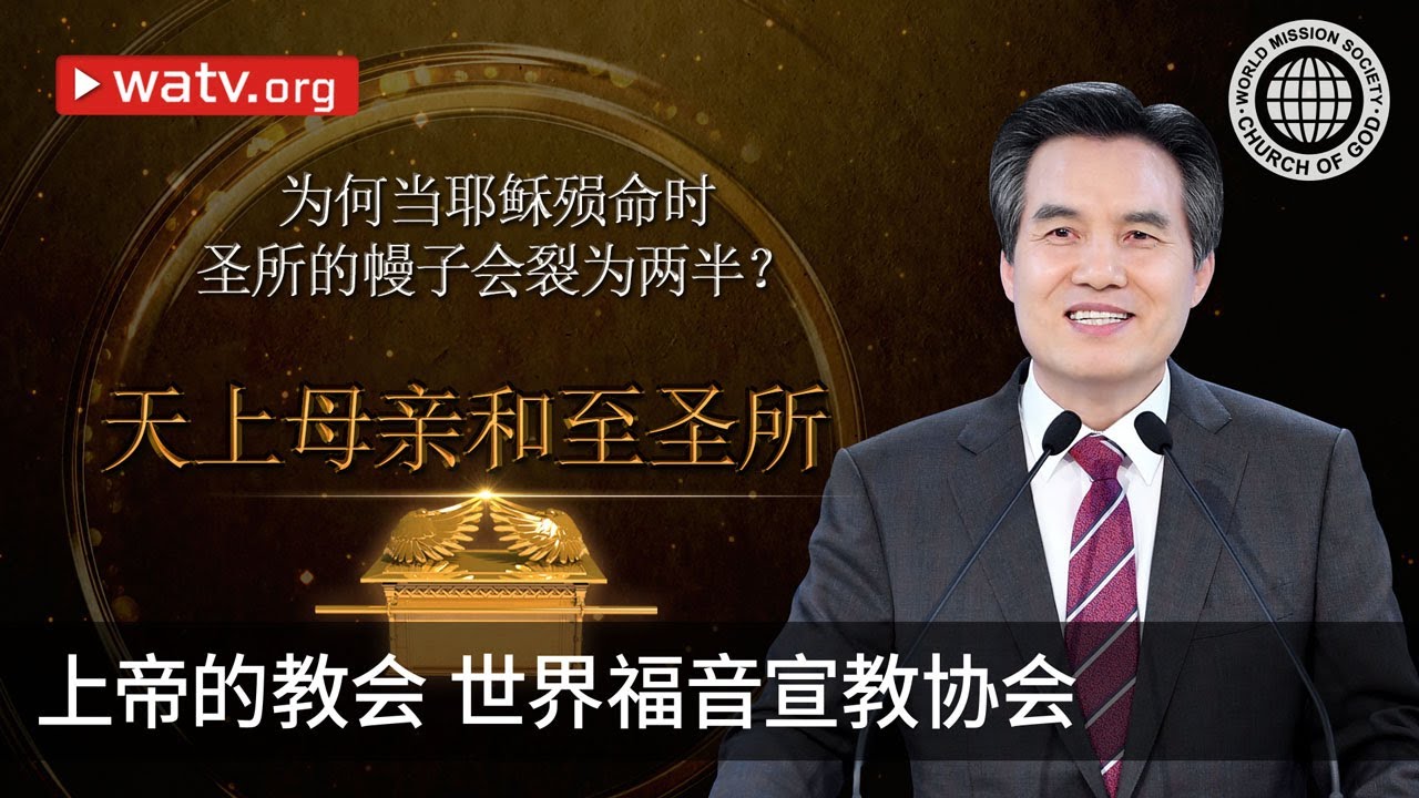 天上母亲和至圣所 | 上帝的教会
