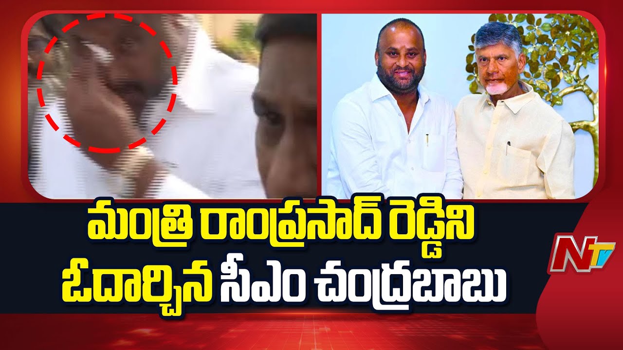 AP Cabinet Meeting: కన్నీళ్లు పెట్టుకున్న మంత్రి రాంప్రసాద్‌రెడ్డి.. ఓదార్చిన సీఎం చంద్రబాబు | NTV