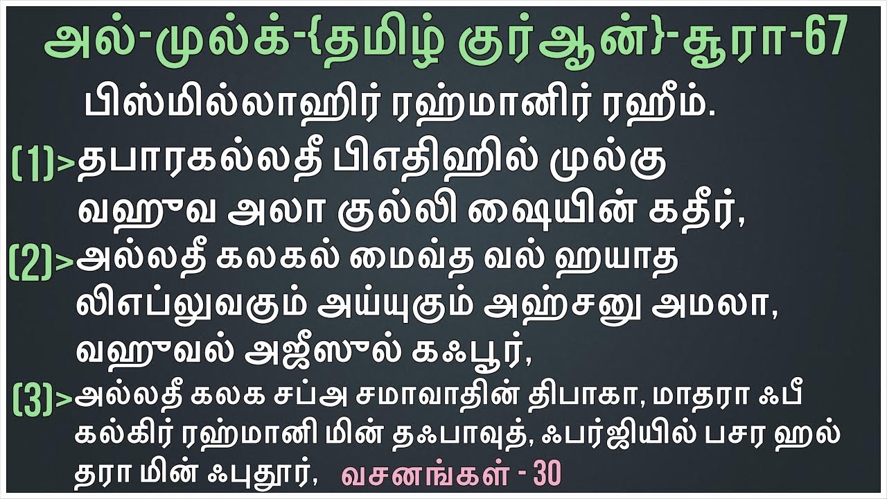Al-Mulk - 67 /அல்-முல்க் /سُوْرَةُ الْمُلْكُ /தமிழ் குர்ஆன்/🕋📖🤲