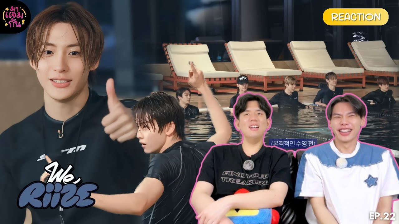 [REACTION] WE RIIZE EP.22 Anton's Swimming School | เรียนว่ายน้ำกับคุณครูพี่น้องแอนตัน!!