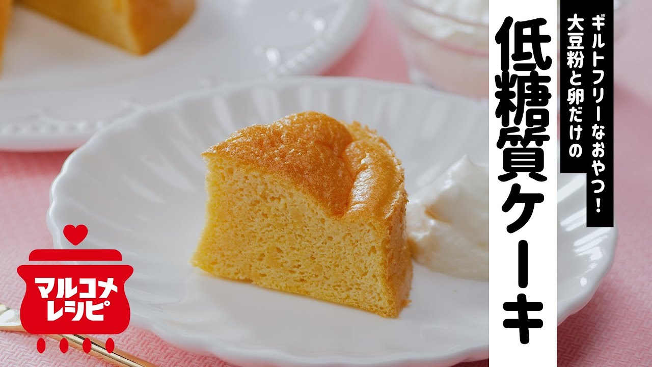 【ギルトフリー】大豆粉と卵だけの低糖質ケーキの作り方｜マルコメ