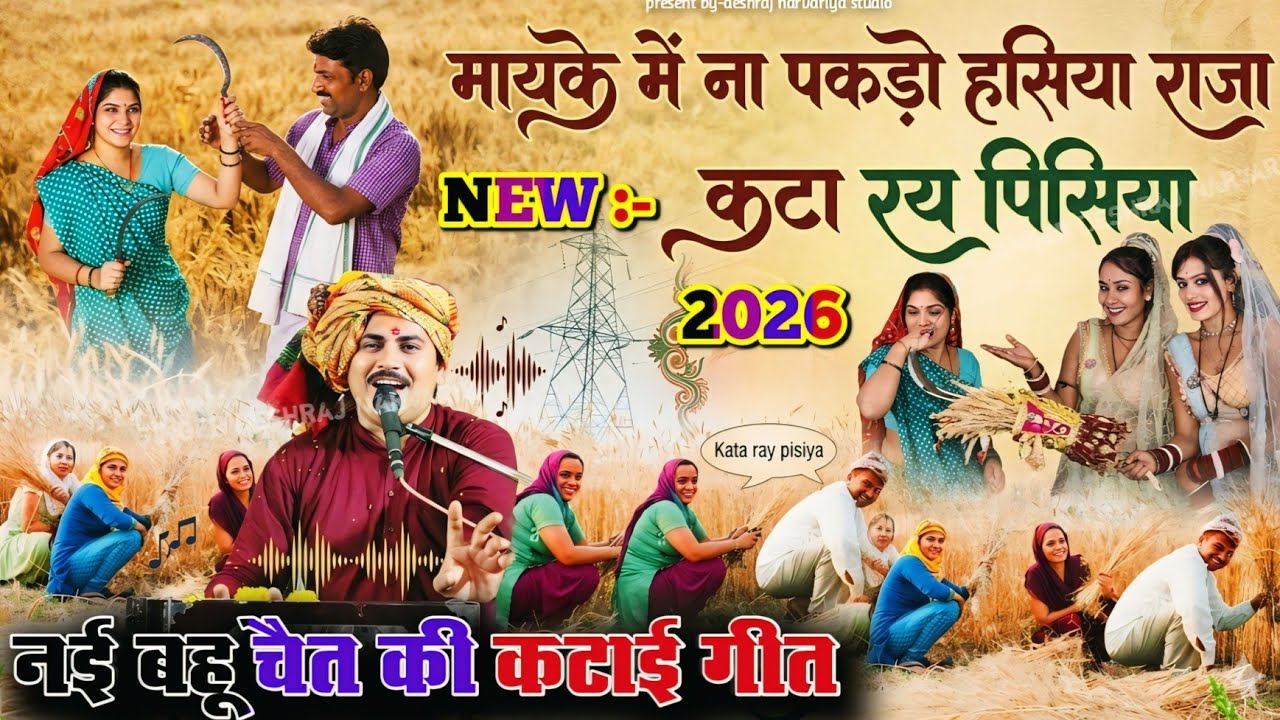 नई बहू चैत की कटाई गीत // मायके में ना पकड़ो हसिया राजा कटा रय पिसिया / गायक देशराज नरवरिया new geet