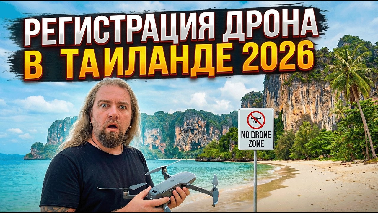 Регистрация и страховка дрона в Таиланде 2026 онлайн. CAAT, NBTC. #таиланд #квадрокоптер #nbtc #caat