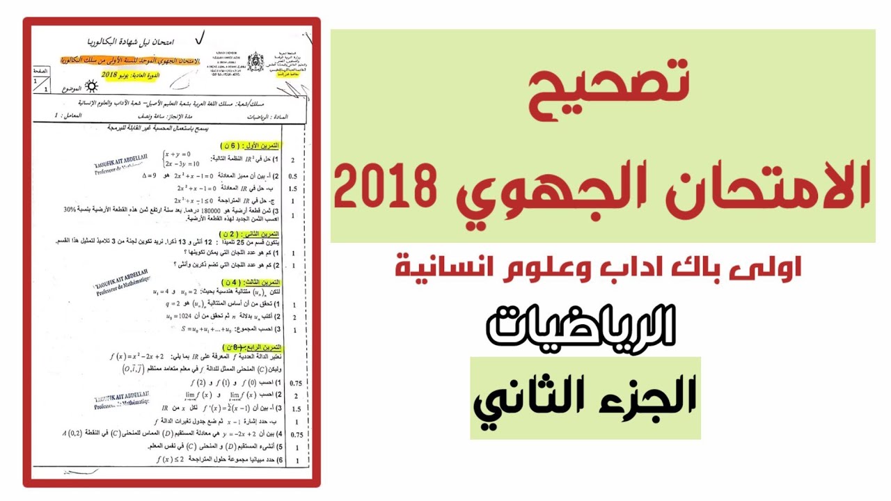 تصحيح الامتحان الجهوي 2018 🔥 اولى باك اداب جهة طنجة تطوان الحسيمة 🚩 الجزء 2
