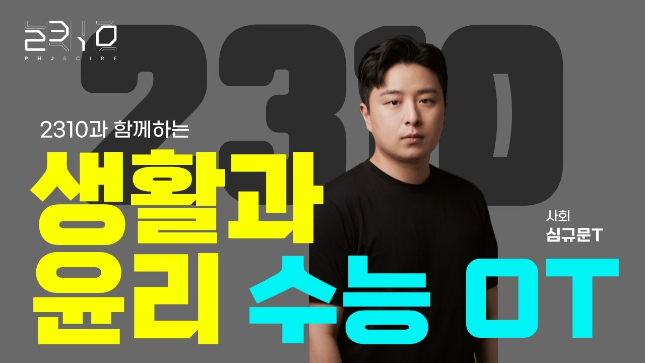 [2310] 생활과 윤리 수능 OT +심규문T