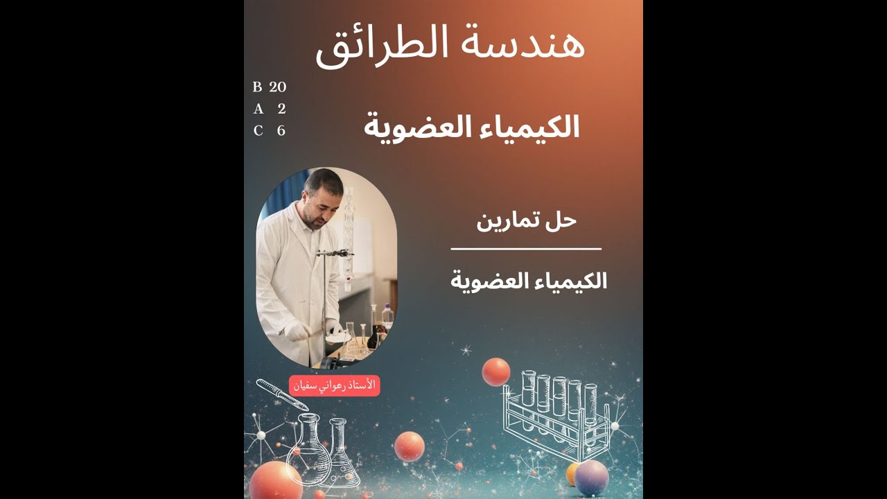 حل تمرين كيمياء عضوية اختبار الفصل الاول 2026