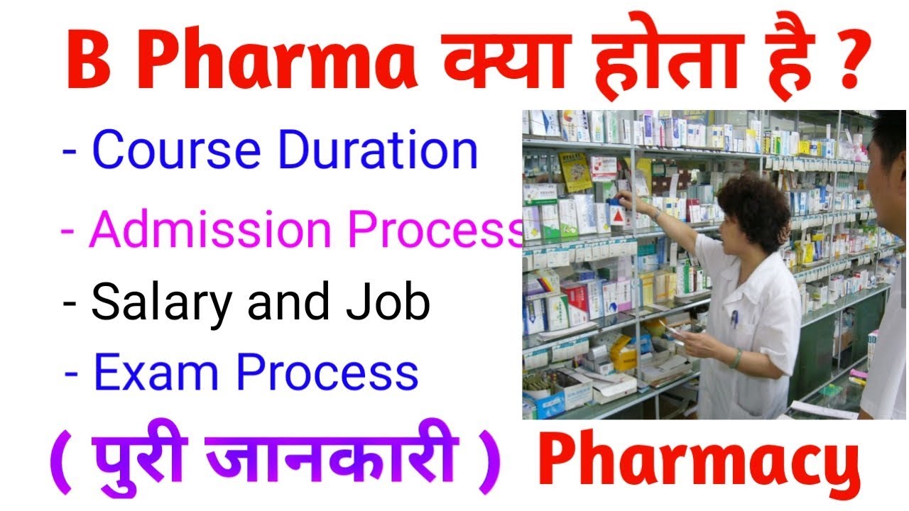 What is B Pharma / D Pharma Career / B Pharma career / D Pharma / Pharmacy