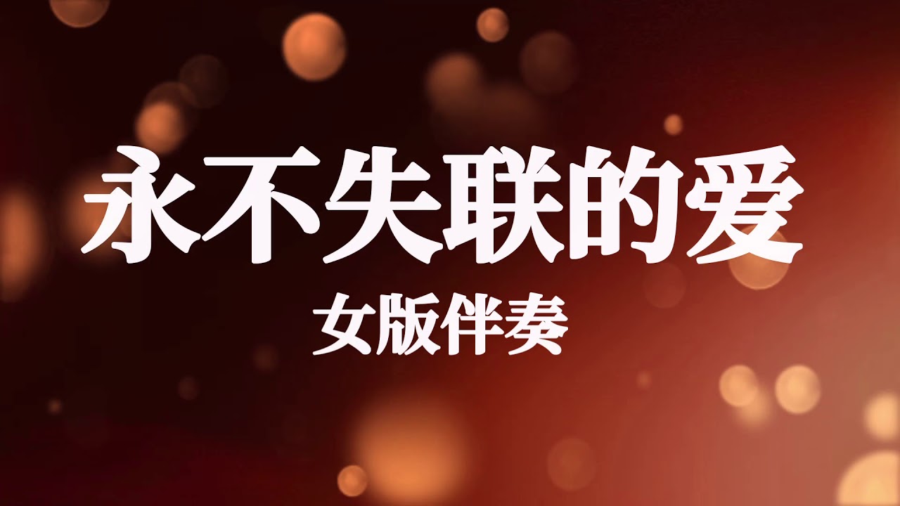 Yong Bu Shi Lian De Ai 永不失联的爱 _ 女版伴奏
