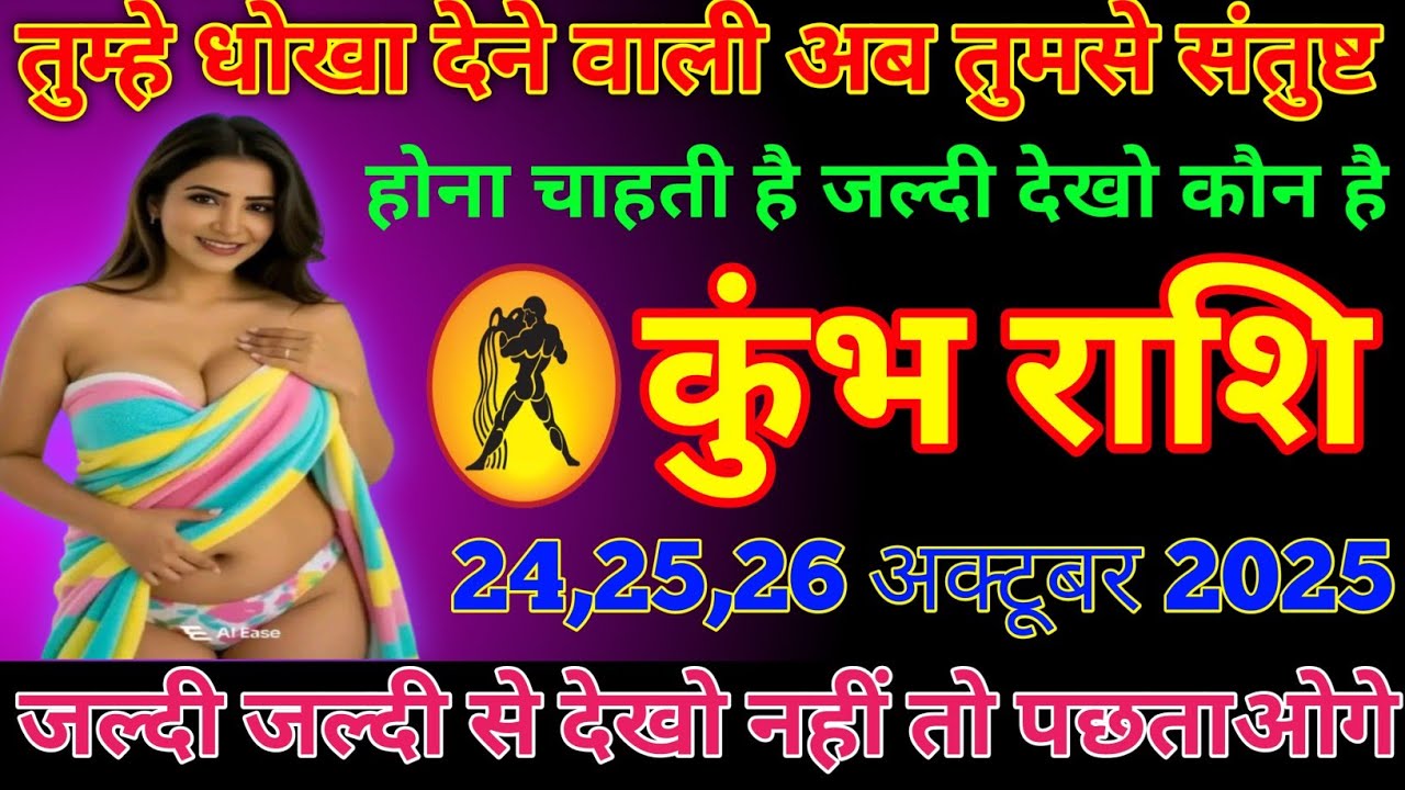 कुंभ राशि वालों तुम्हे धोखा देने वाली अब तुमसे संतुष्ट होना चाहती है जल्दी देखो कौन है todayRashifal