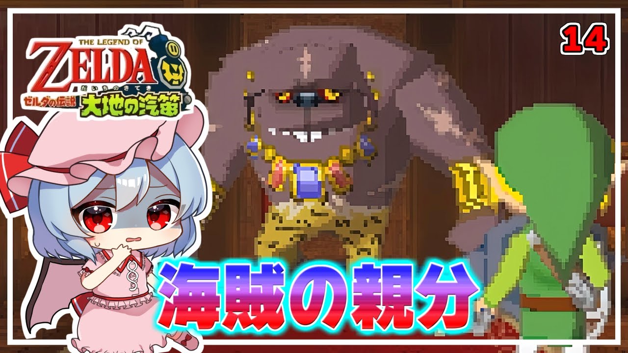 強襲！海賊からセンリンを守れ！ #14「ゼルダの伝説 大地の汽笛」【ゆっくり実況】