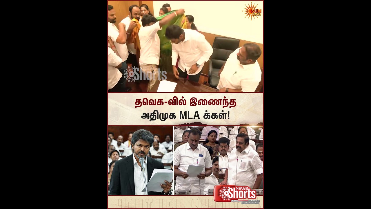 ADMK MLA Join TVK | CM Vijay | Aadhav Arjuna | Union Govt | Sun News