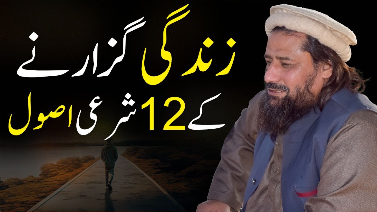 Zindagi Guzarne Ke 12 Sharee Usool || Mufti Syed Noor Zaman N.S