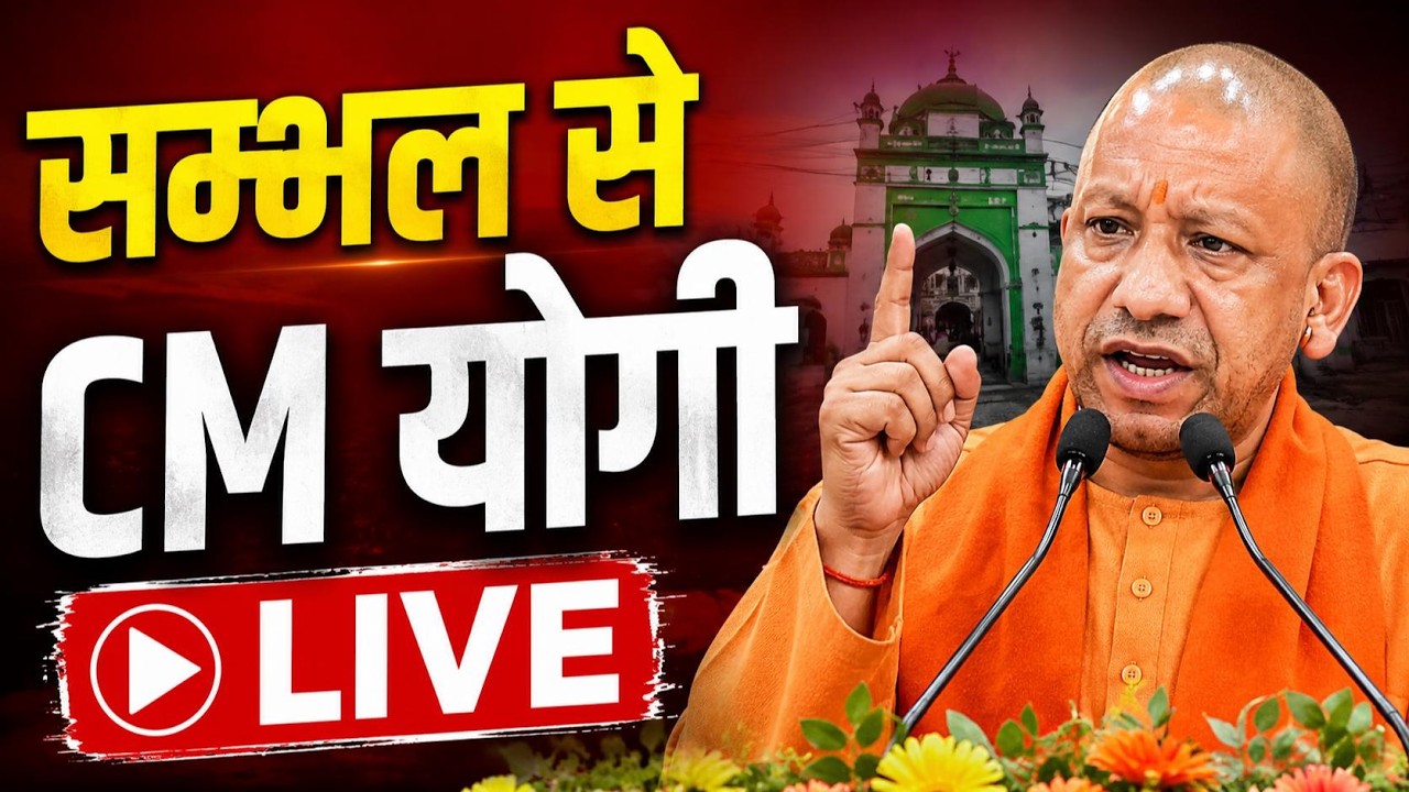 CM Yogi Sambhal Speech: सम्भल में गरजे सीएम योगी, ₹569 करोड़ की 66 परियोजनाओं का तोहफा | UP BJP