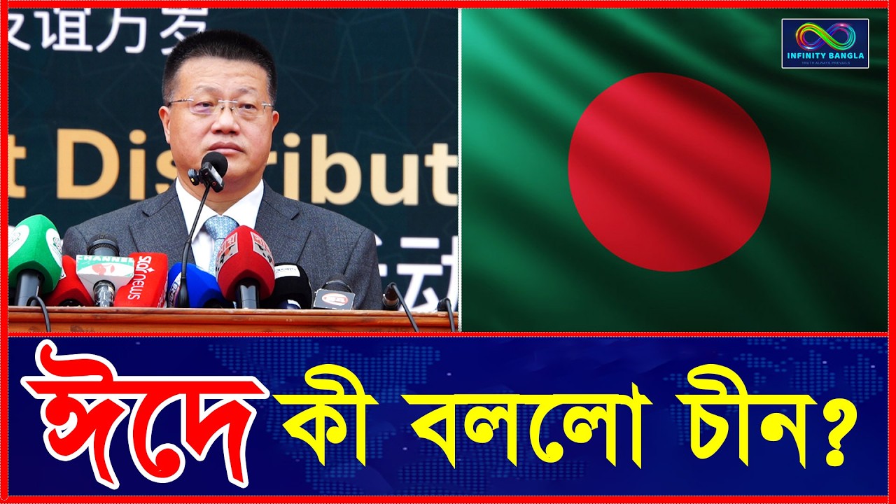 ঈদের আনন্দ নিয়ে চীনা রাষ্ট্রদূতের মন্তব্য! কী বললেন শুনে অবাক হবেন “ঈদের আনন্দ বাড়াতে | Yao Wen