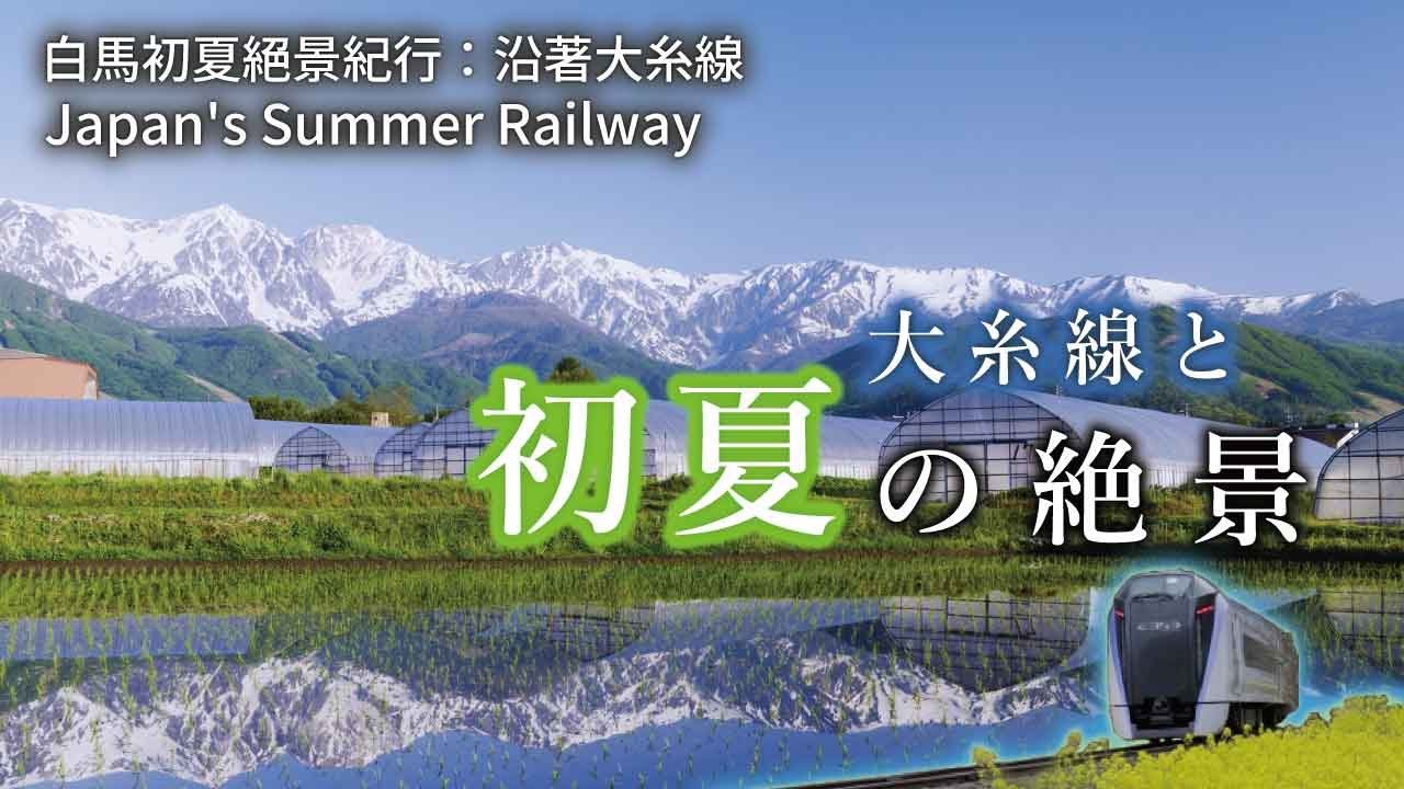 大糸線　初夏の絶景　Hakuba & Azumino: Breathtaking Early Summer Scenery