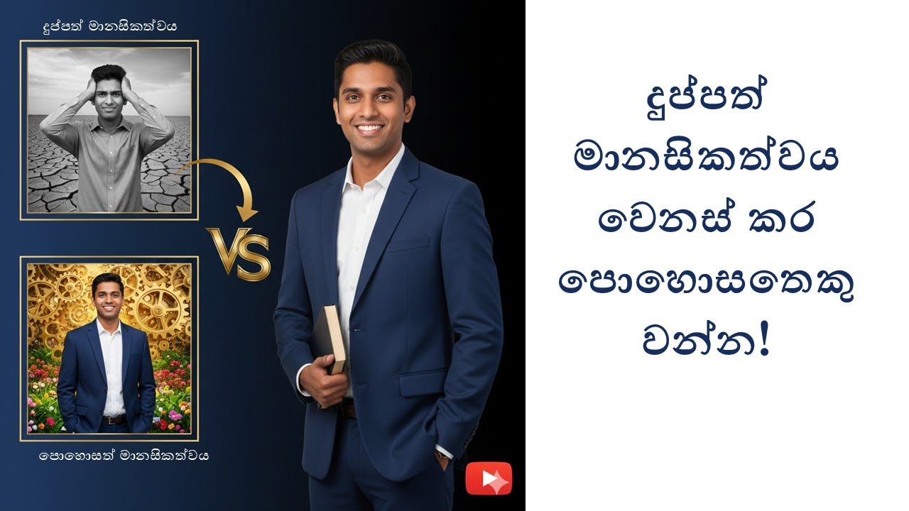 දුප්පත් මානසිකත්වය වෙනස් කර පොහොසතෙකු වන්න!