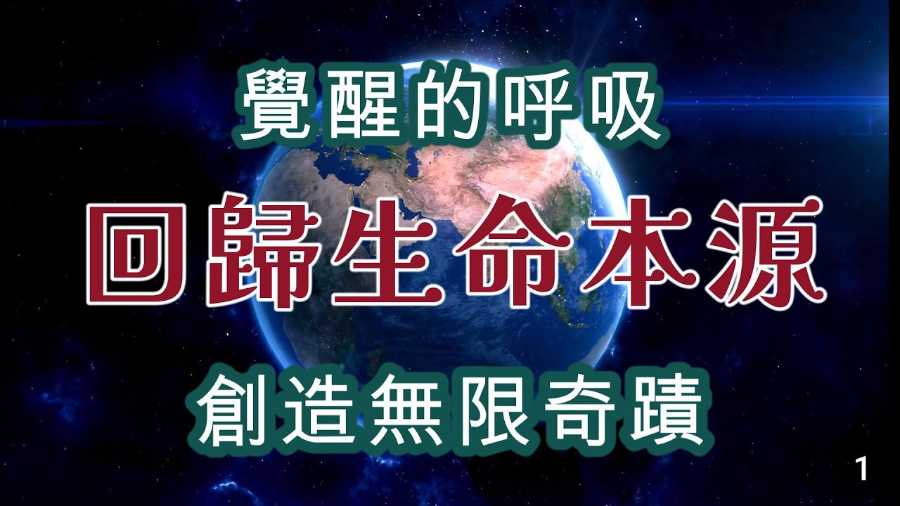 《無極光元神呼吸法》呼吸，是人類最早與最後的動作。 但我們幾乎從未意識到，它是與宇宙最直接的連結。 在無極光元神呼吸法中，呼吸不僅僅是氧氣的交換，而是： 與宇宙本源的頻率共振；與內在元神的深層呼喚。