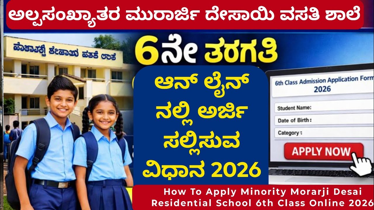 How to Apply minority morarji Desai residential school 6th class online application kannada 2026