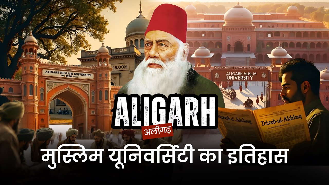 अलीगढ़ मुस्लिम यूनिवर्सिटी का इतिहास | भारत की सबसे बड़ी मुस्लिम यूनिवर्सिटी की कहानी Faizan