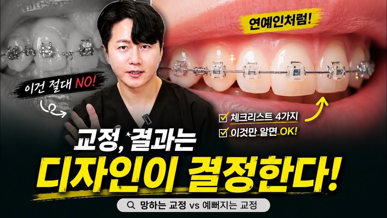 “제발 좀 피하세요” 치아 교정 전 ‘이것’ 모르면 돈 버리고 이 망가집니다