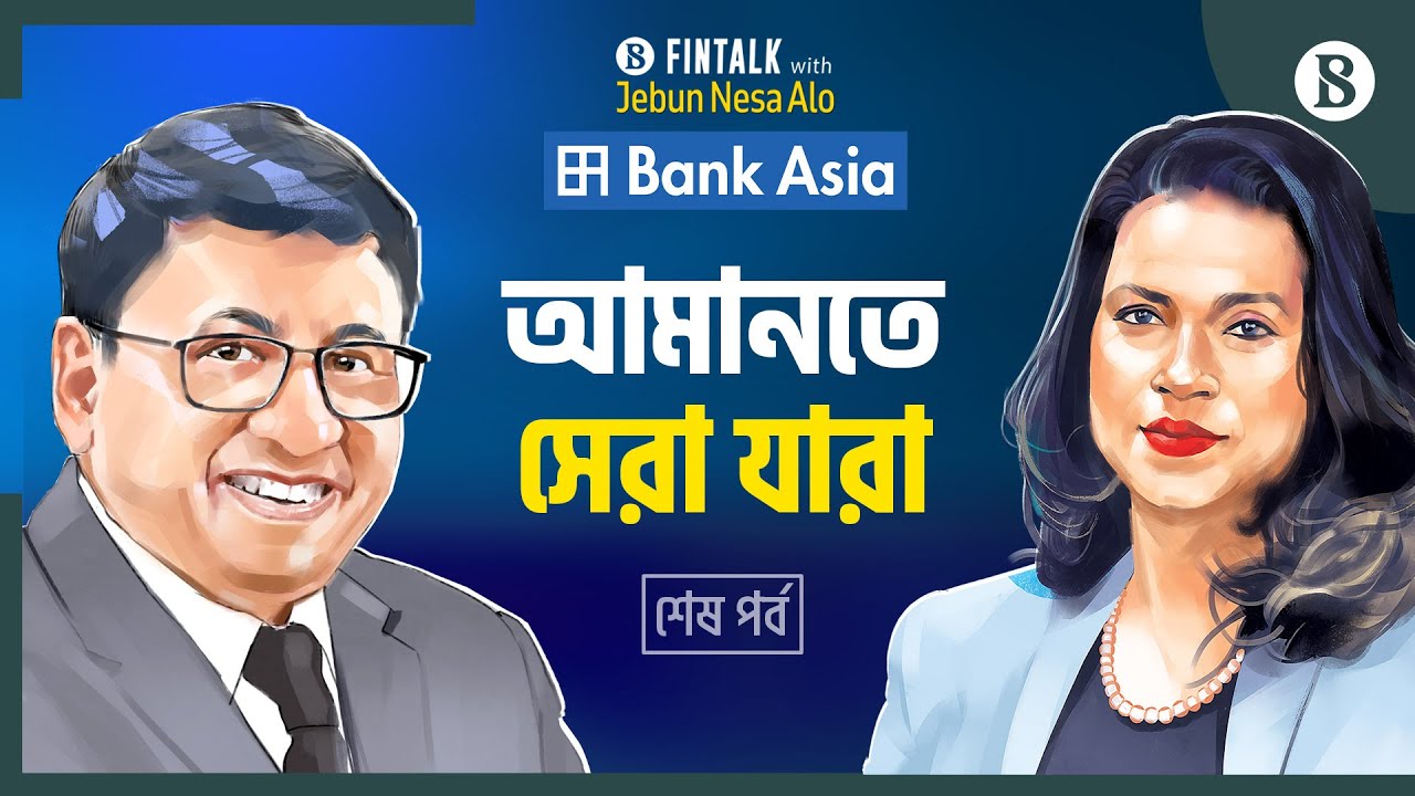 ব্যাংক এশিয়ার আমানতের প্রবৃদ্ধি দ্বিগুণ কীভাবে? | Bank Asia | The Business Standard