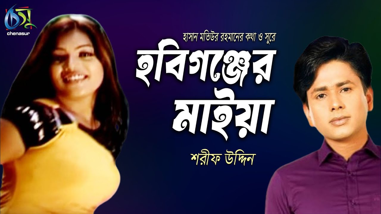 Hobigonjer Maiya । হবিগঞ্জের মাইয়া । Sharif Uddin । Hasan Motiur Rahman। Bangla New Folk Song