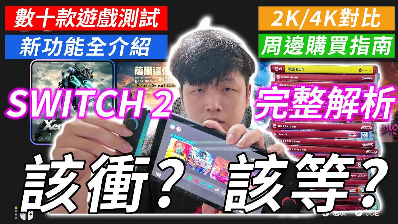 【TG】Switch2完整解析，數十款遊戲測試，2K與4K測試，該衝?該等?看完一定有答案