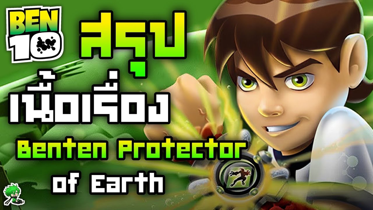 สรุปเนื้อเรื่องเกม..!! Ben 10 Protector of Earth 