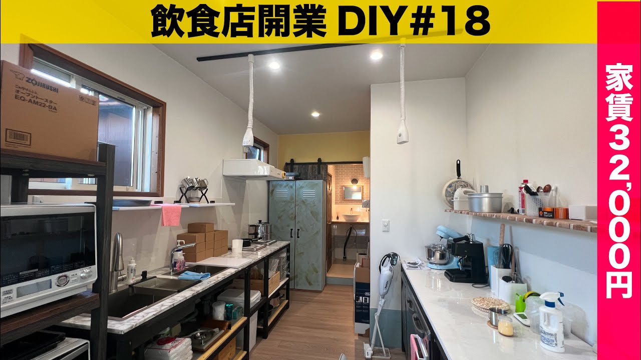 ついにテナントの完成/後編【DIYで飲食店を開業します#18】