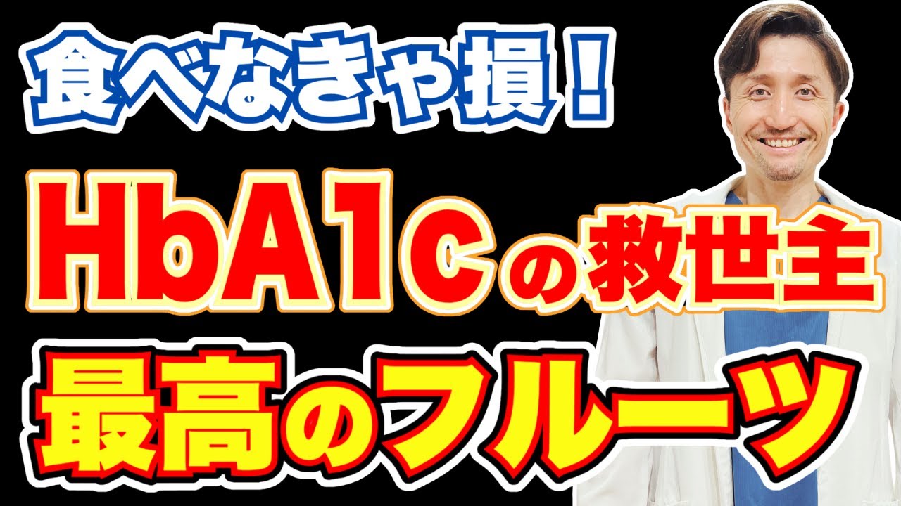 【食べなきゃ損！】糖尿病や肥満に効果があるフルーツ5選　効果を高める食べ方についても現役内科医が解説