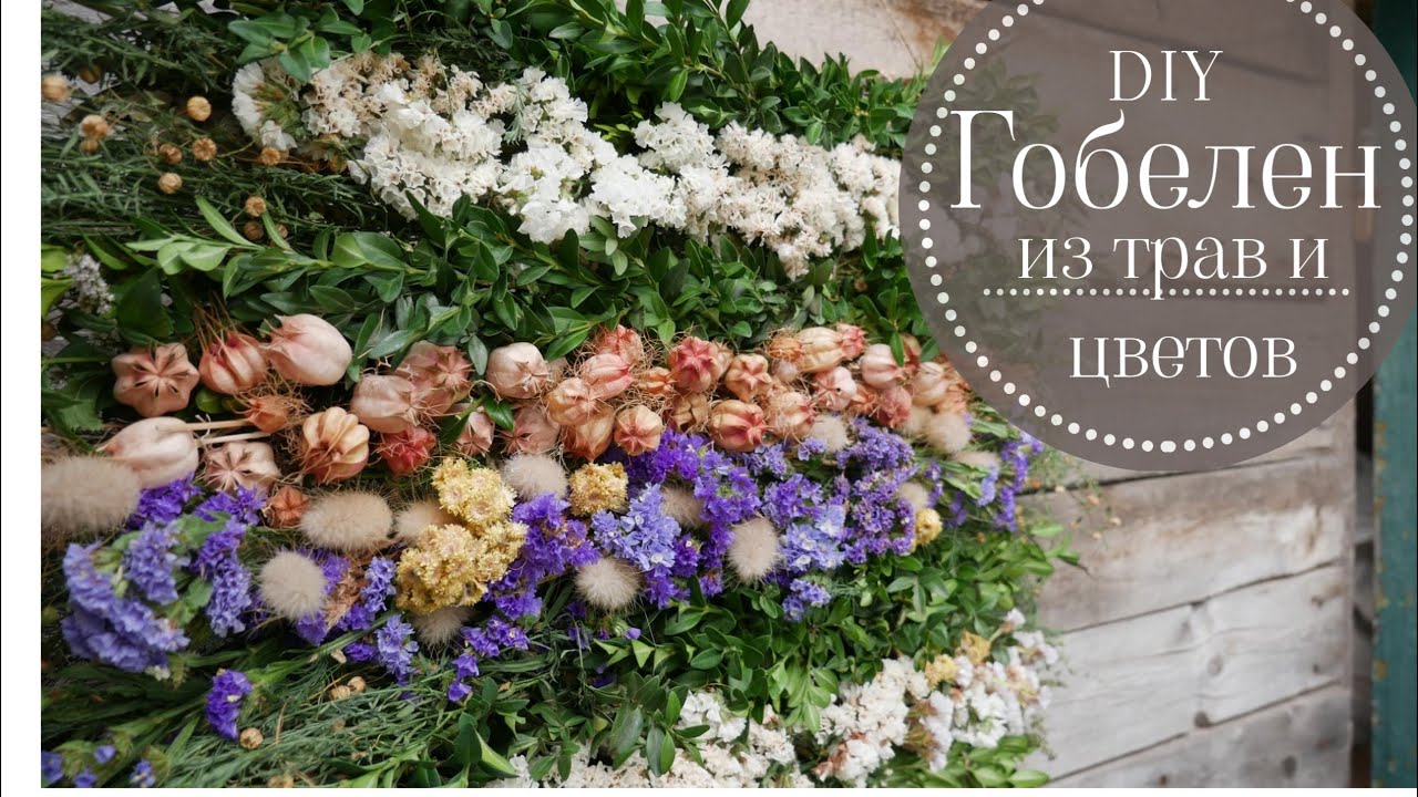 КАРТИНА ИЗ ТРАВ И ЦВЕТОВ / TAPESTRY OF HERBS & FLOWERS