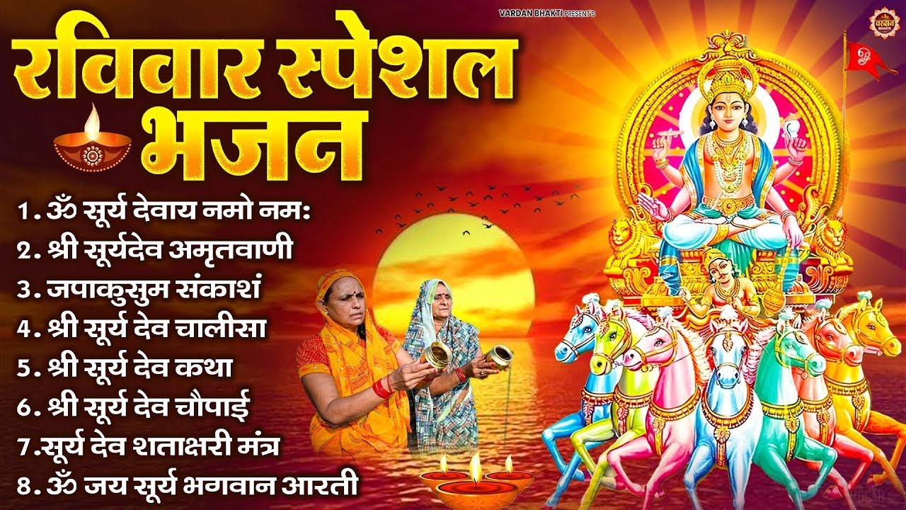 रविवार भक्ति भजन : जपाकुसुम संकाशं, ॐ सूर्य देवाय नमो नमः, सूर्यदेव अमृतवाणी, सूर्य चालीसा व आरती